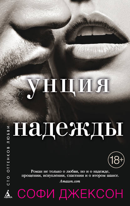 

Унция надежды