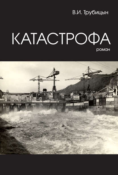 

Катастрофа