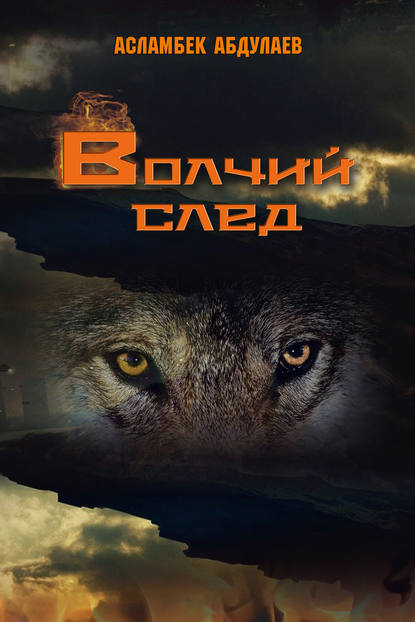 

Волчий след