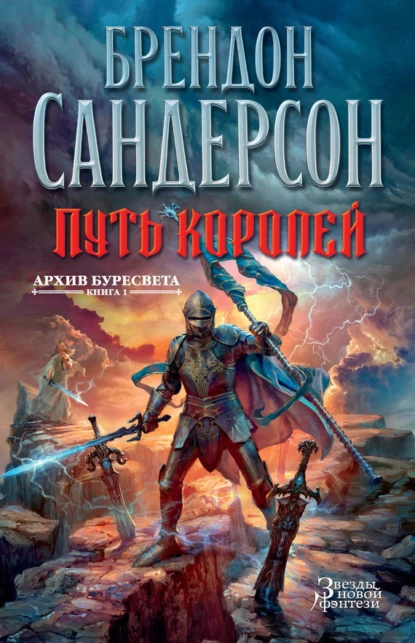 Обложка книги Путь королей, Брендон Сандерсон