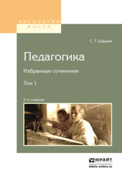 Станислав Теофилович Шацкий - Педагогика. Избранные сочинения в 2 т. Том 1 2-е изд.