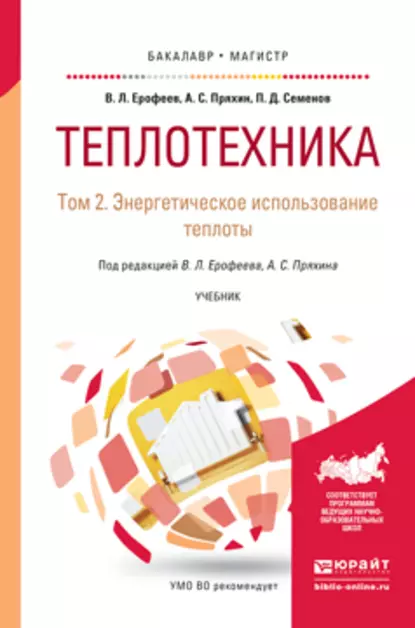 Обложка книги Теплотехника в 2 т. Том 2. Энергетическое использование теплоты. Учебник для бакалавриата и магистратуры, Александр Сергеевич Пряхин