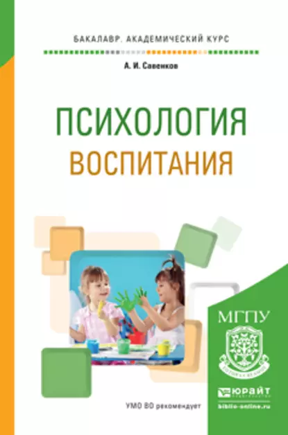 Обложка книги Психология воспитания. Учебное пособие для академического бакалавриата, Александр Ильич Савенков