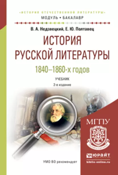 Обложка книги История русской литературы 1840-1860-х годов 2-е изд., испр. и доп. Учебник для академического бакалавриата, Валентин Александрович Недзвецкий