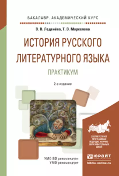 Обложка книги История русского литературного языка. Практикум 2-е изд., испр. и доп. Учебное пособие для академического бакалавриата, Татьяна Викторовна Маркелова