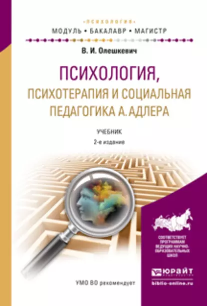 Обложка книги Психология, психотерапия и социальная педагогика а. Адлера 2-е изд., испр. и доп. Учебник для академического бакалавриата, Валерий Иванович Олешкевич