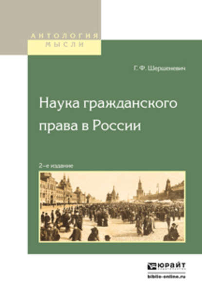 Наука гражданского права в России (Габриэль Феликсович Шершеневич). 2016г. 