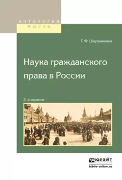 Обложка книги Наука гражданского права в России, Габриэль Феликсович Шершеневич