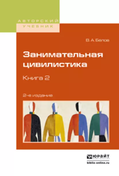 Обложка книги Занимательная цивилистика в 3 кн. Книга 2 2-е изд. Учебное пособие для вузов, Вадим Анатольевич Белов