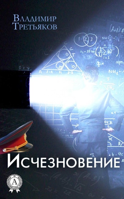 

Исчезновение