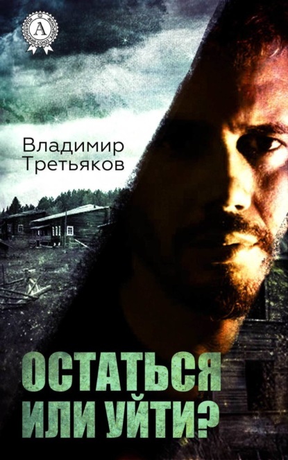 

Остаться или уйти