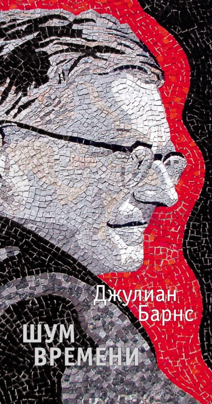 Обложка книги Шум времени, Джулиан Барнс