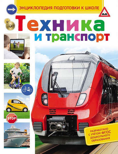 Сергей Киктев — Техника и транспорт