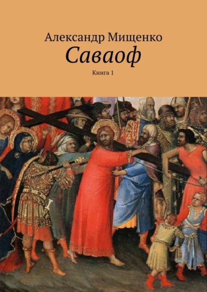 Саваоф. Книга 1