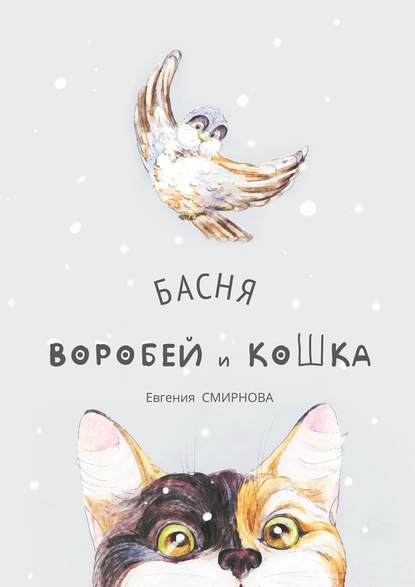 Евгения Смирнова — Воробей и кошка. Басня
