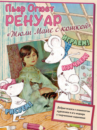 

Пьер Огюст Ренуар. Жюли Мане с кошкой