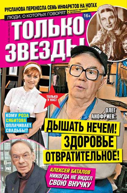 

Желтая газета. Только звезды 35-2016