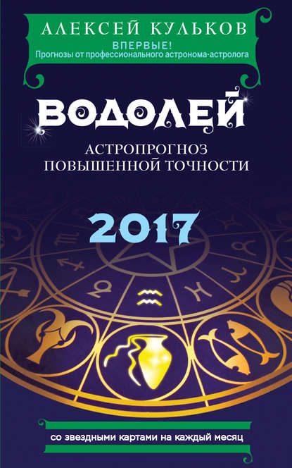 

Водолей. 2017. Астропрогноз повышенной точности со звездными картами на каждый месяц
