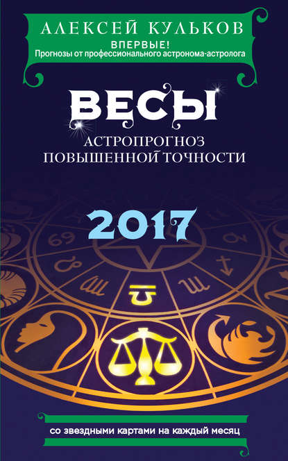 Весы. 2017. Астропрогноз повышенной точности со звездными картами на каждый месяц Алексей Кульков