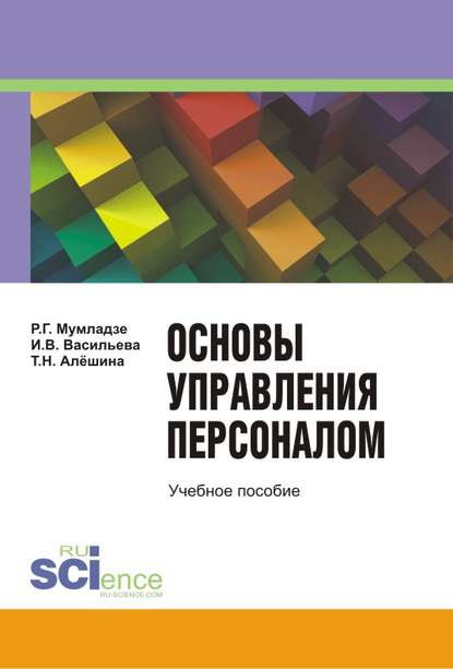 И. В. Васильева - Основы управление персоналом