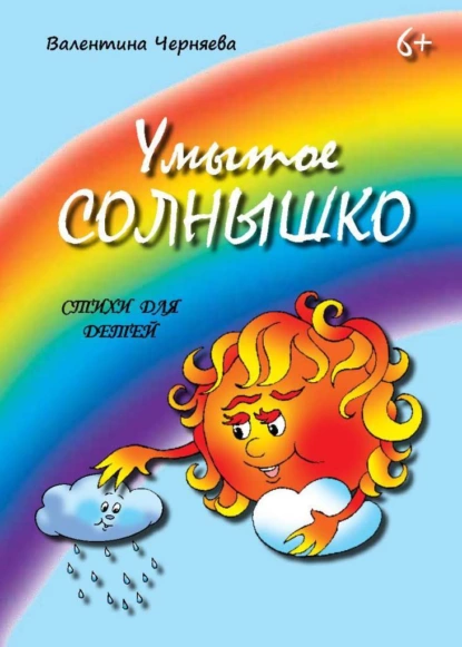 Обложка книги Умытое солнышко, Валентина Черняева