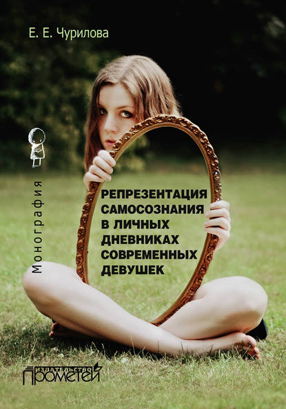 Репрезентация самосознания в личных дневниках современных девушек Е. Е. Чурилова