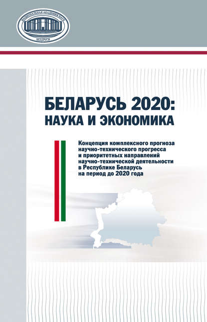 В. В. Гончаров — Беларусь 2020: наука и экономика
