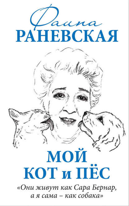Фаина Георгиевна Раневская - Мой кот и пес. «Они живут как Сара Бернар, а я сама – как собака»