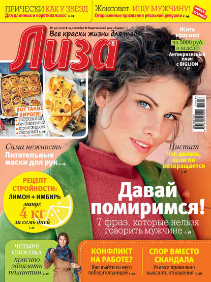 Журнал «Лиза» №40/2016 - ИД «Бурда»