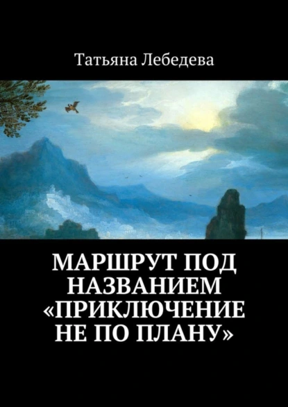 Обложка книги Маршрут под названием «Приключение не по плану», Татьяна Лебедева