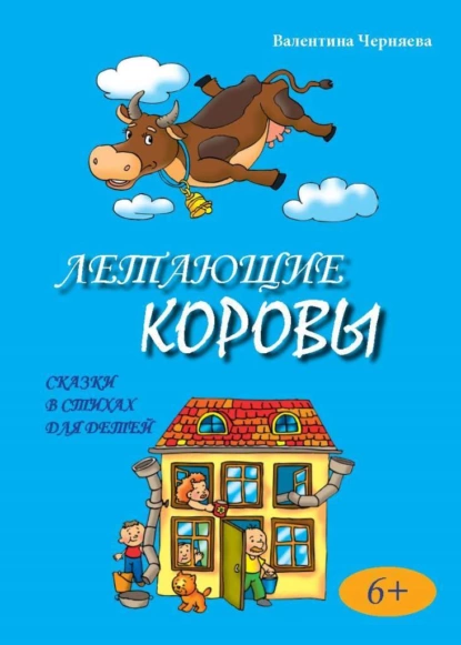 Обложка книги Летающие коровы, Валентина Черняева