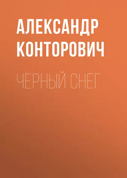 Обложка книги Черный снег, Александр Конторович