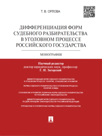 Обложка книги Дифференциация форм судебного разбирательства в уголовном процессе Российского государства. Монография, Татьяна Владимировна Орлова