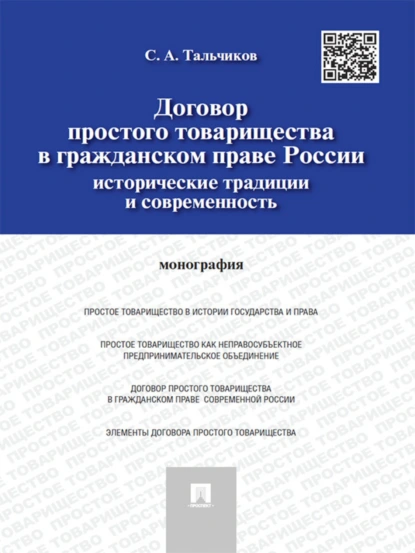 Обложка книги Договор простого товарищества в гражданском праве России: исторические традиции и современность. Монография, Сергей Александрович Тальчиков