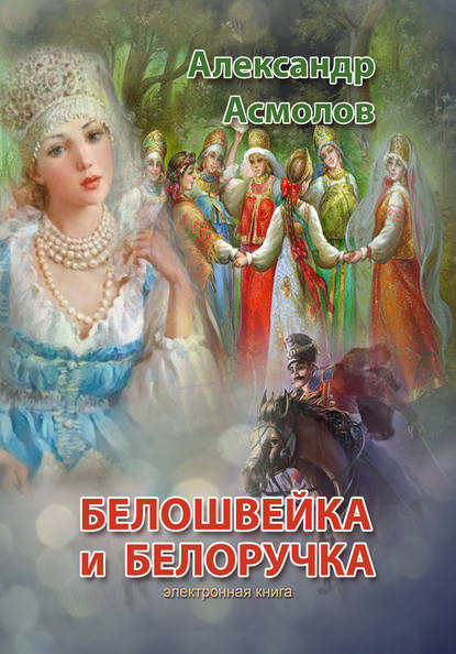 Александр Асмолов — Белошвейка и белоручка (сборник)