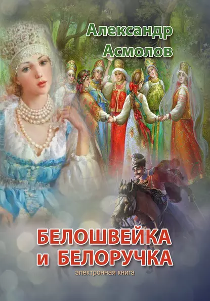Обложка книги Белошвейка и белоручка (сборник), Александр Асмолов