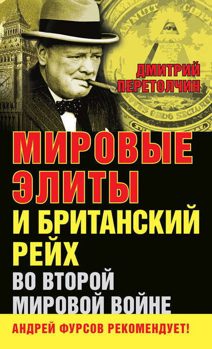 Дмитрий Юрьевич Перетолчин - Мировые элиты и Британский рейх во Второй мировой войне