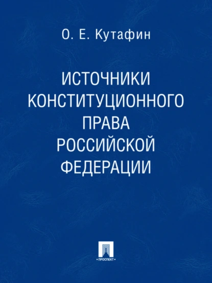 Обложка книги Источники конституционного права Российской Федерации, Олег Емельянович Кутафин