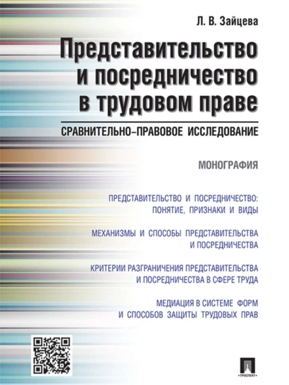 Обложка книги Представительство и посредничество в трудовом праве: сравнительно-правовое исследование. Монография, Лариса Владимировна Зайцева