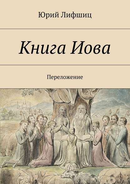 Юрий Лифшиц — Книга Иова. Переложение