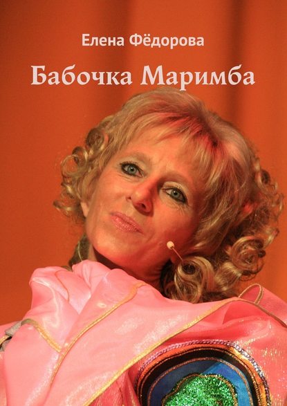 Елена Федорова — Бабочка Маримба