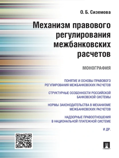 Обложка книги Механизм правового регулирования межбанковских расчетов. Монография, Ольга Борисовна Сиземова