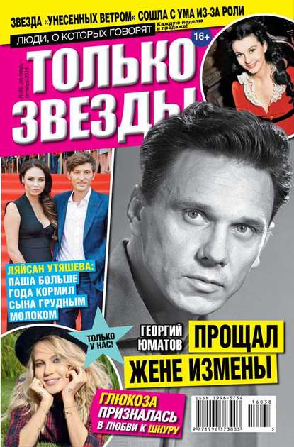 

Желтая газета. Только звезды 38-2016