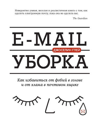 

E-mail уборка. Как избавиться от фобий в голове и от хлама в почтовом ящике