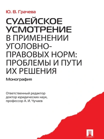 Обложка книги Судейское усмотрение в применении уголовно-правовых норм: проблемы и пути их решения, Юлия Викторовна Грачева