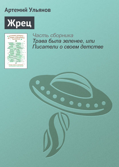 

Жрец