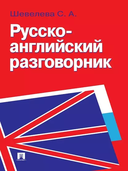 Обложка книги Русско-английский разговорник, С. А. Шевелева