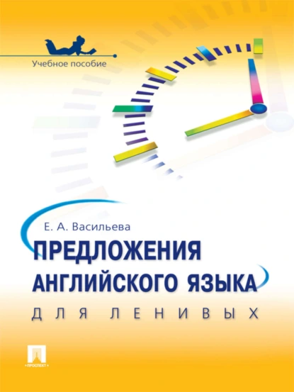 Обложка книги Предложения английского языка для ленивых, Е. А. Васильева