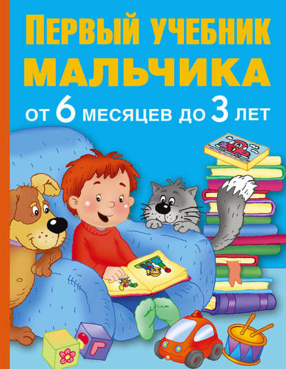 

Первый учебник мальчика от 6 месяцев до 3 лет