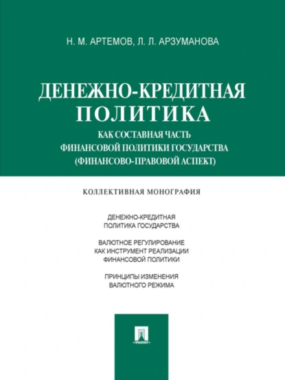 Обложка книги Денежно-кредитная политика как составная часть финансовой политики государства (финансово-правовой аспект). Монография, Лана Львовна Арзуманова